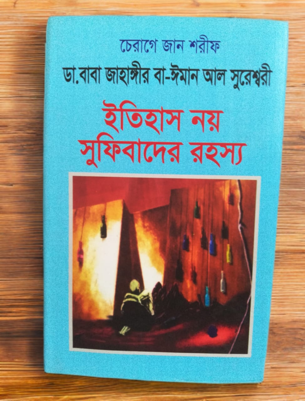 ইতিহাস নয় সুফিবাদের রহস্য